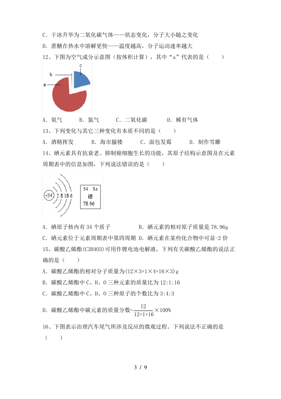 2022年粤教版八年级化学上册期末试卷含答案_第3页