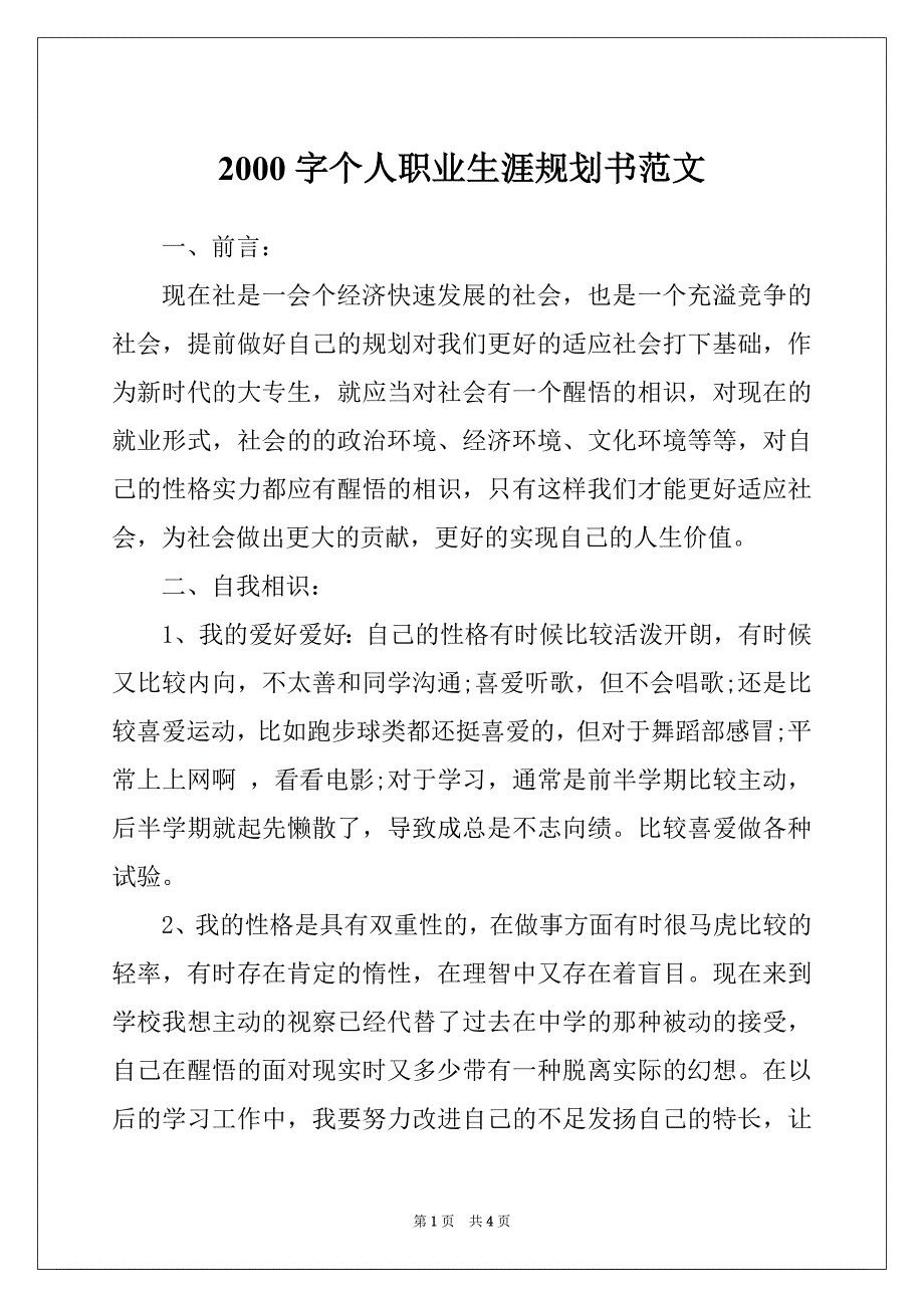 2000字个人职业生涯规划书范文_第1页