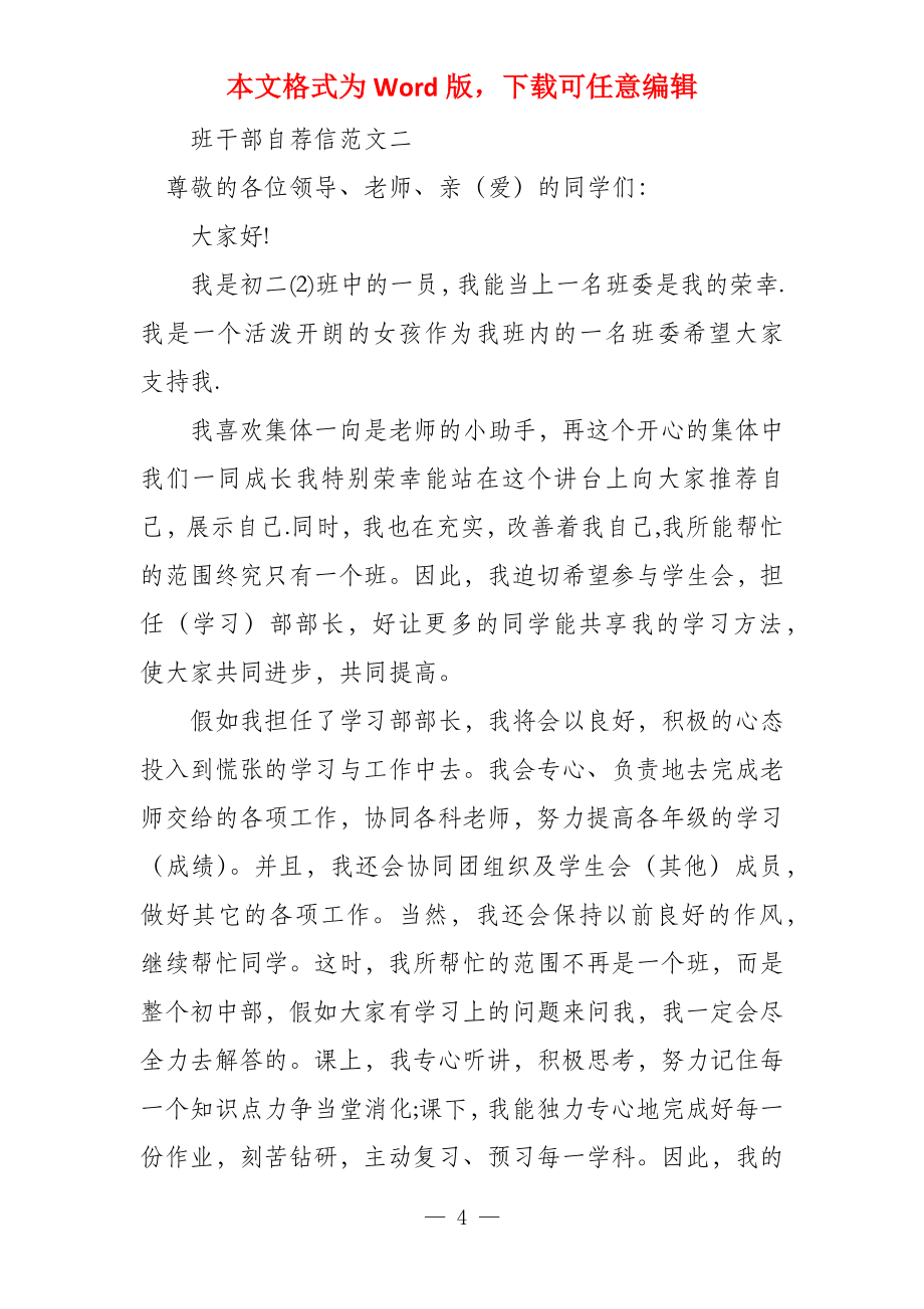 班干部自荐信三篇进选班干部自荐信_第4页