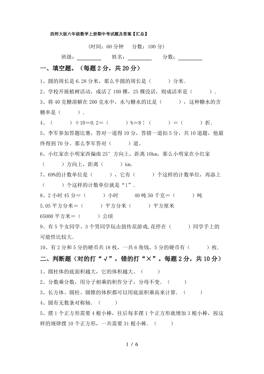 西师大版六年级数学上册期中考试题及答案【汇总】_第1页