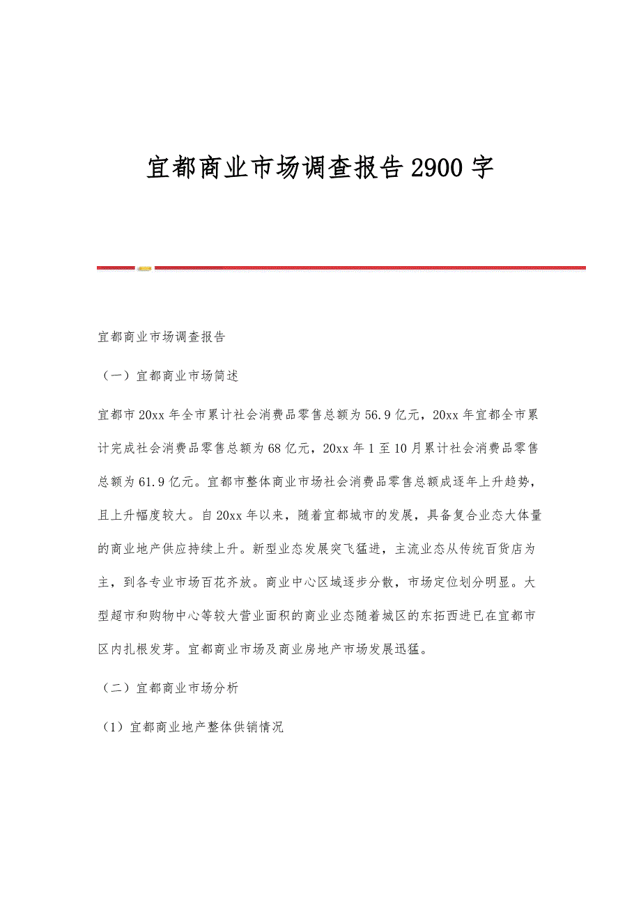 宜都商业市场调查报告2900字_第1页