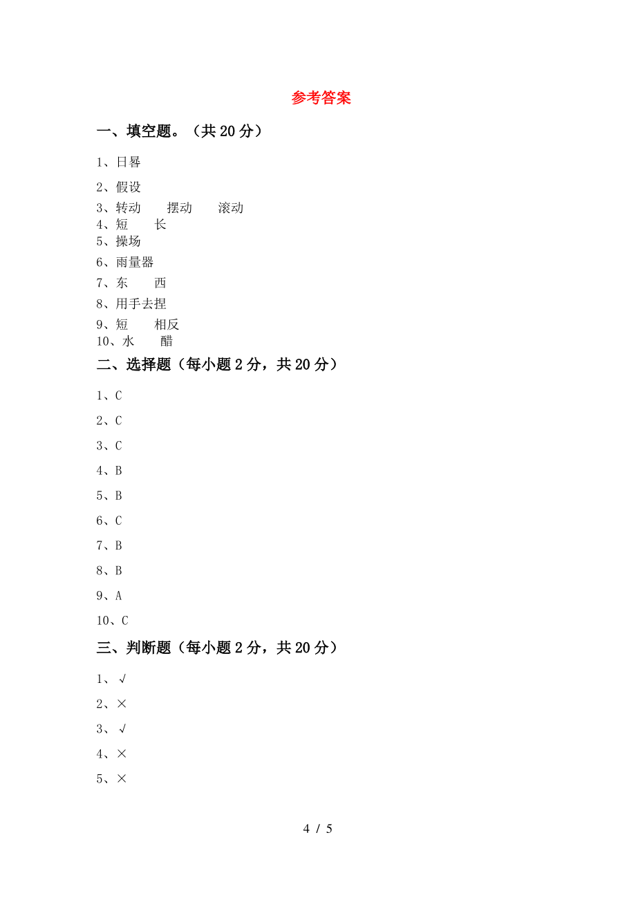 2021年三年级科学(上册)期中试题及答案(下载)_第4页