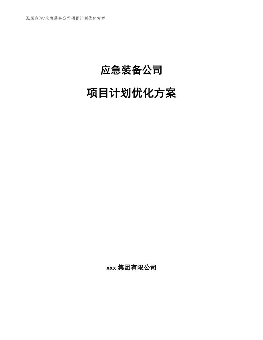 应急装备公司项目计划优化方案【范文】_第1页