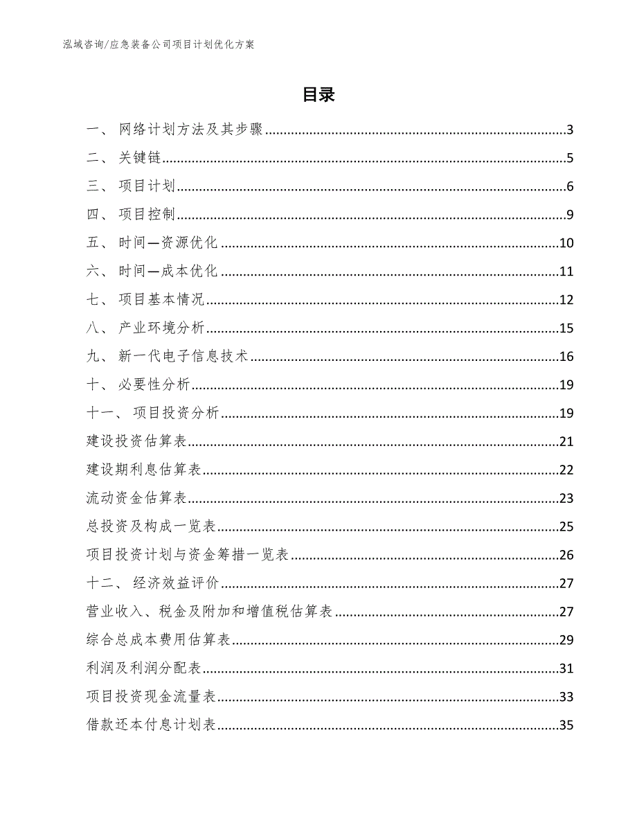 应急装备公司项目计划优化方案【范文】_第2页