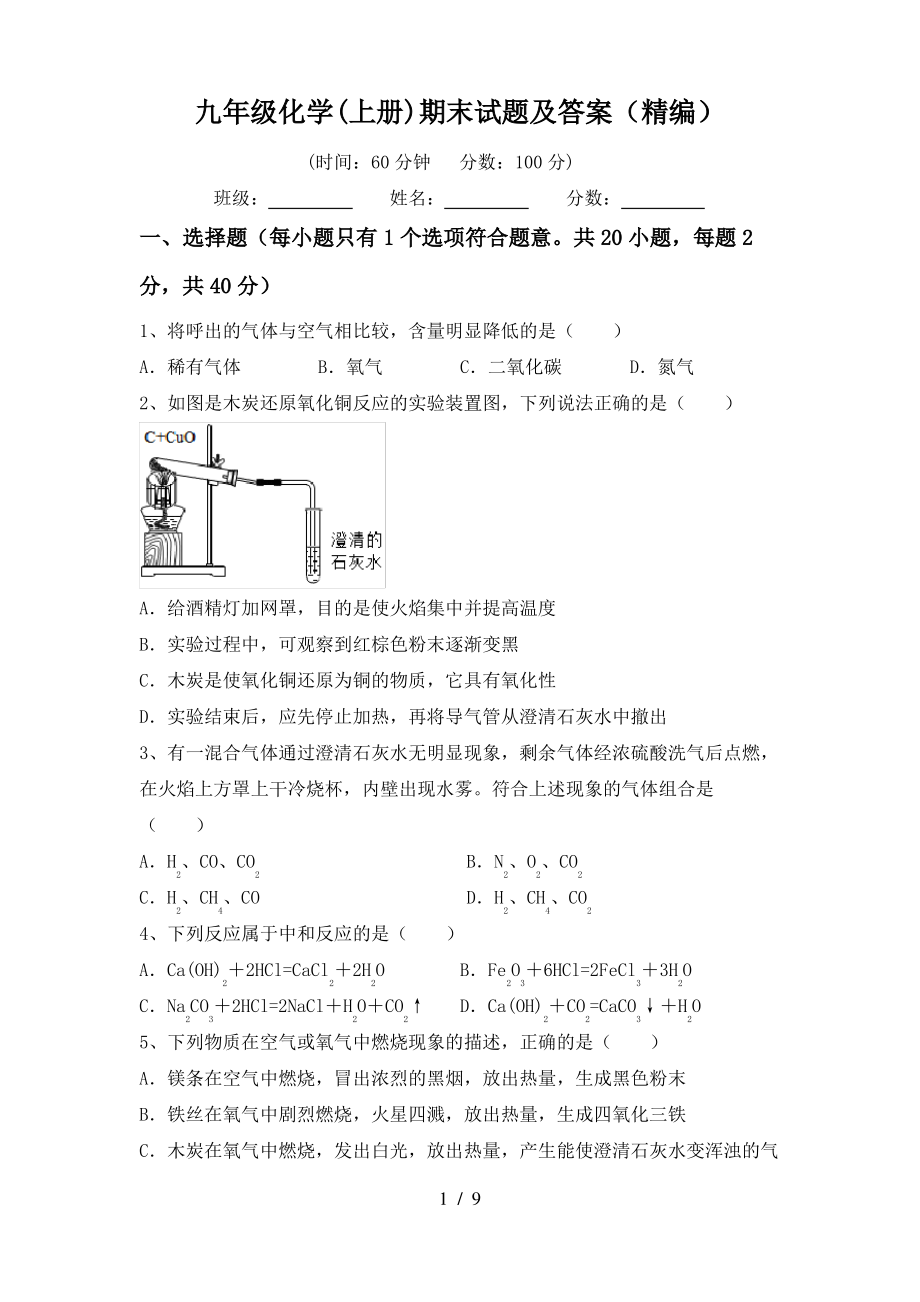 九年级化学(上册)期末试题及答案(精编)_第1页