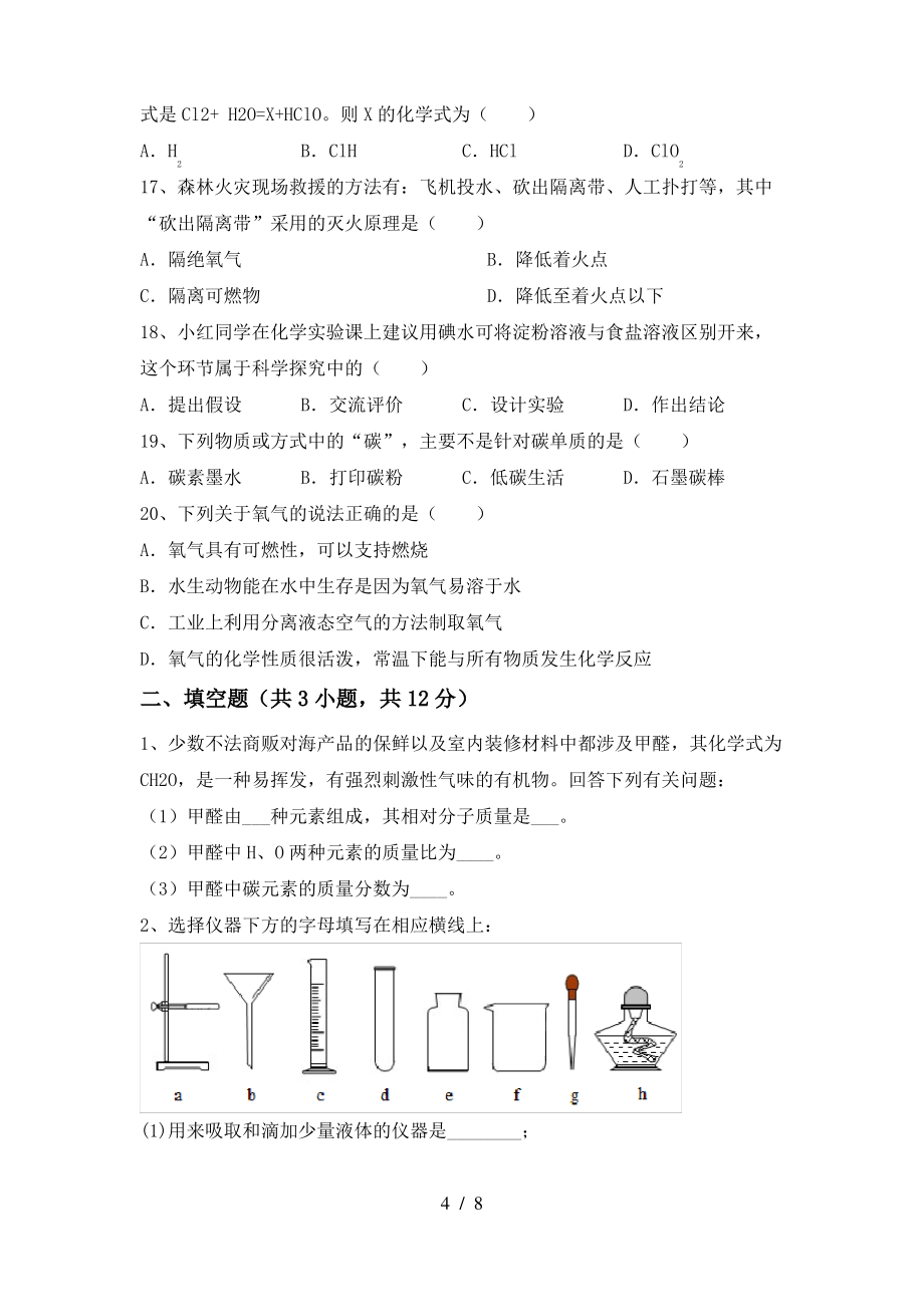 2022年粤教版八年级化学(上册)期末调研卷及答案_第4页