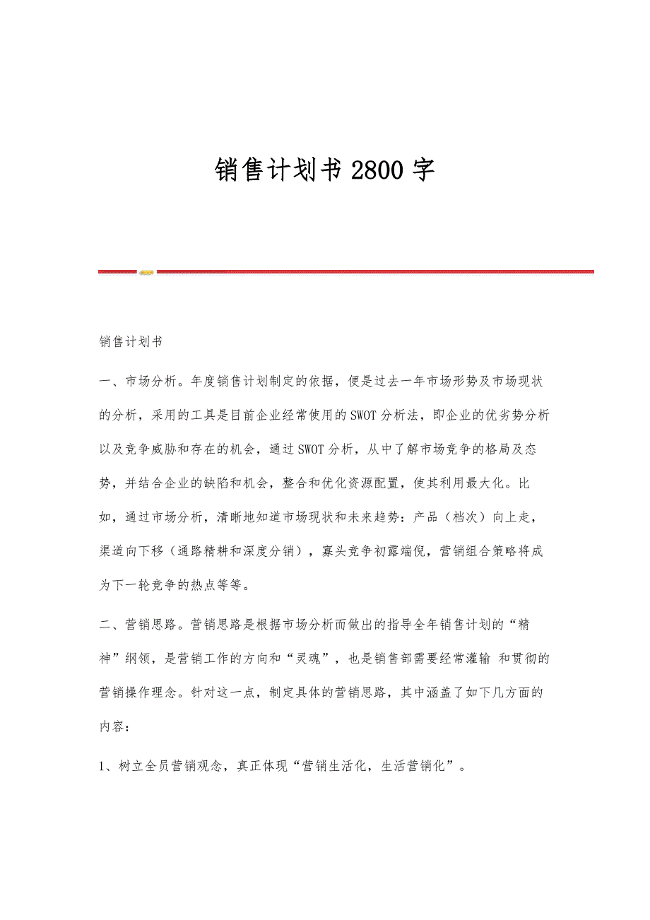 销售计划书2800字_第1页