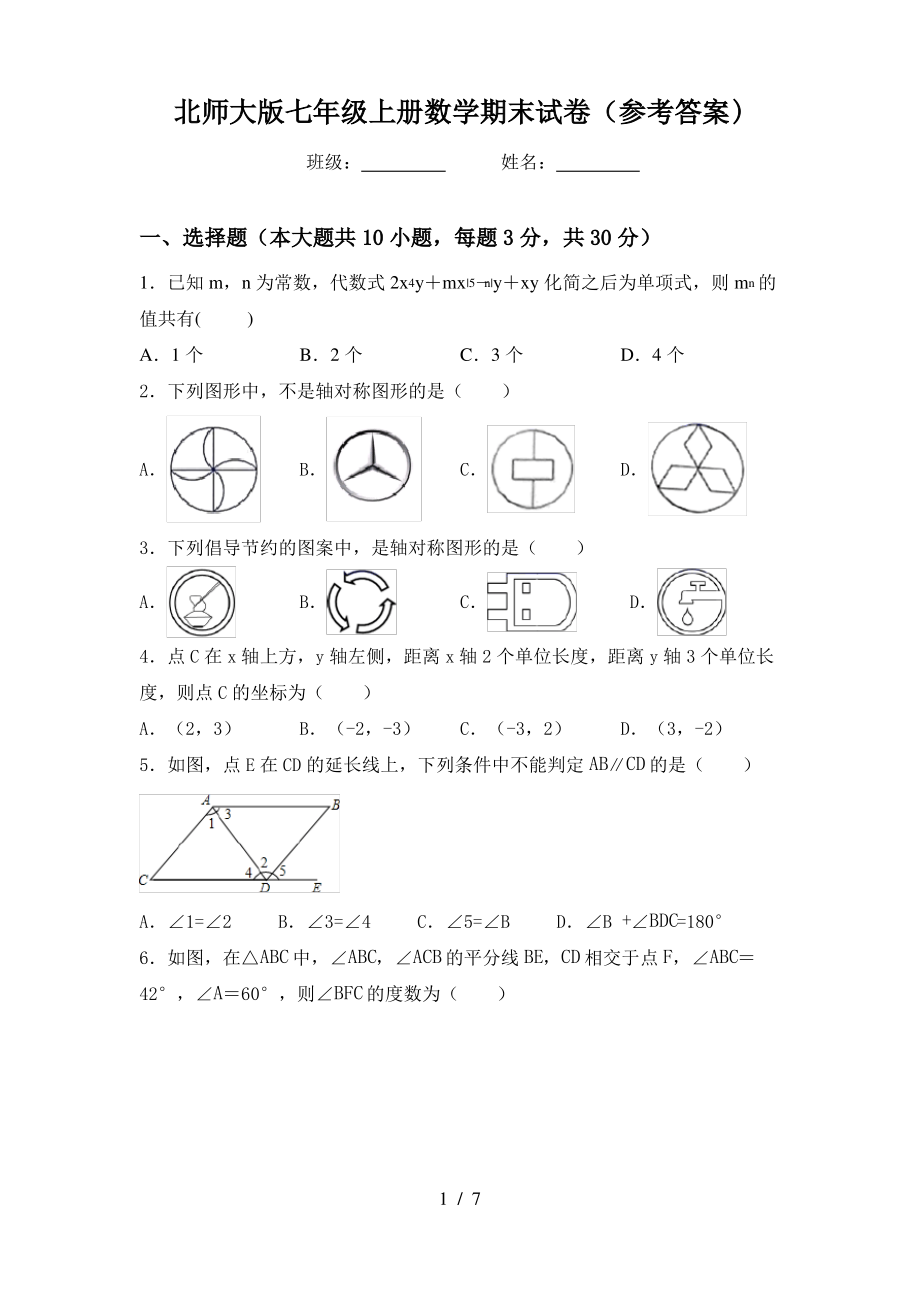 北师大版七年级上册数学期末试卷(参考答案)_第1页