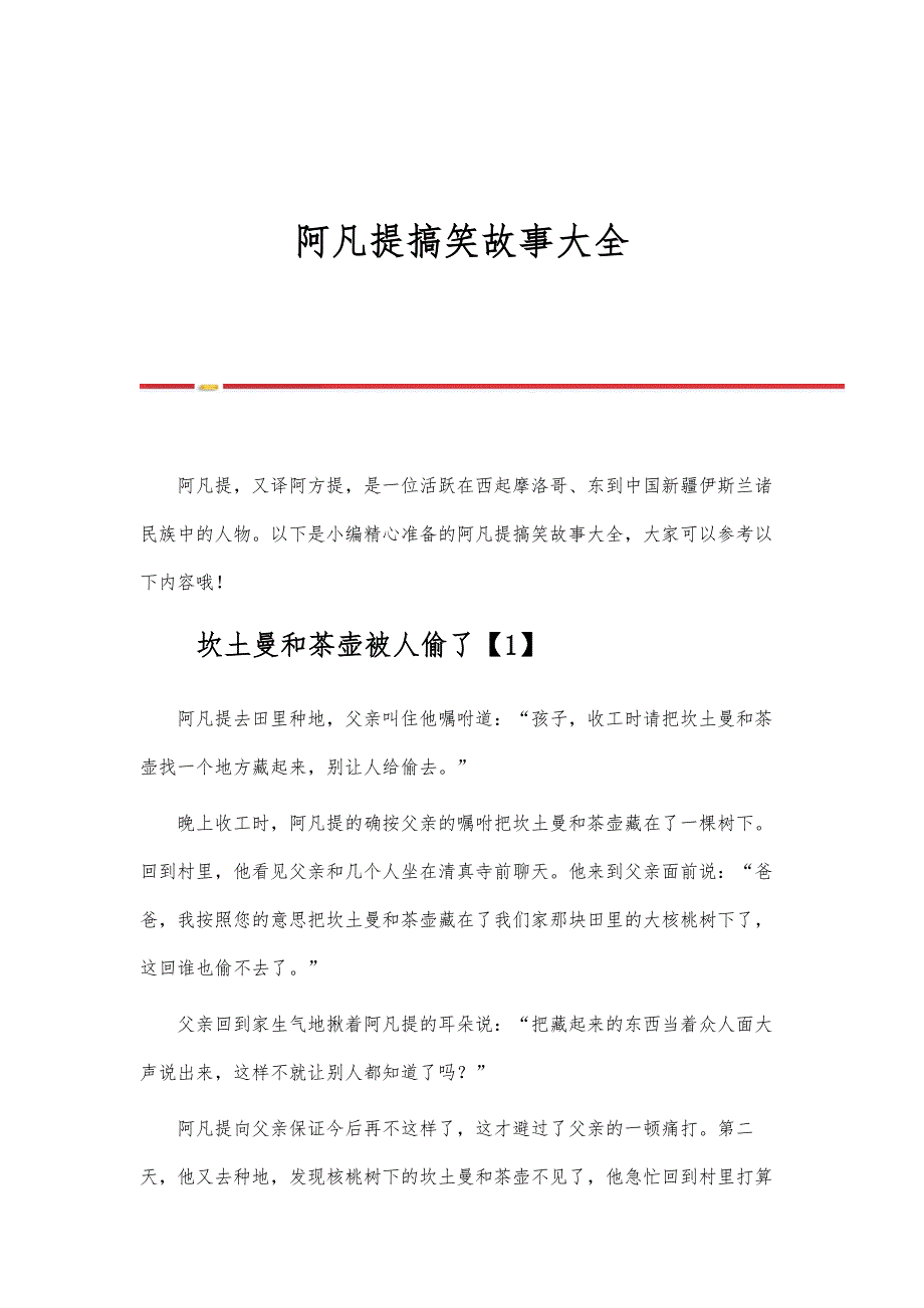 阿凡提搞笑故事大全_第1页