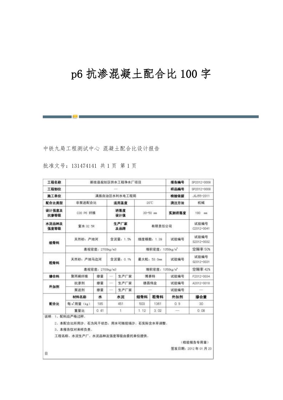 p6抗渗混凝土配合比100字_第1页