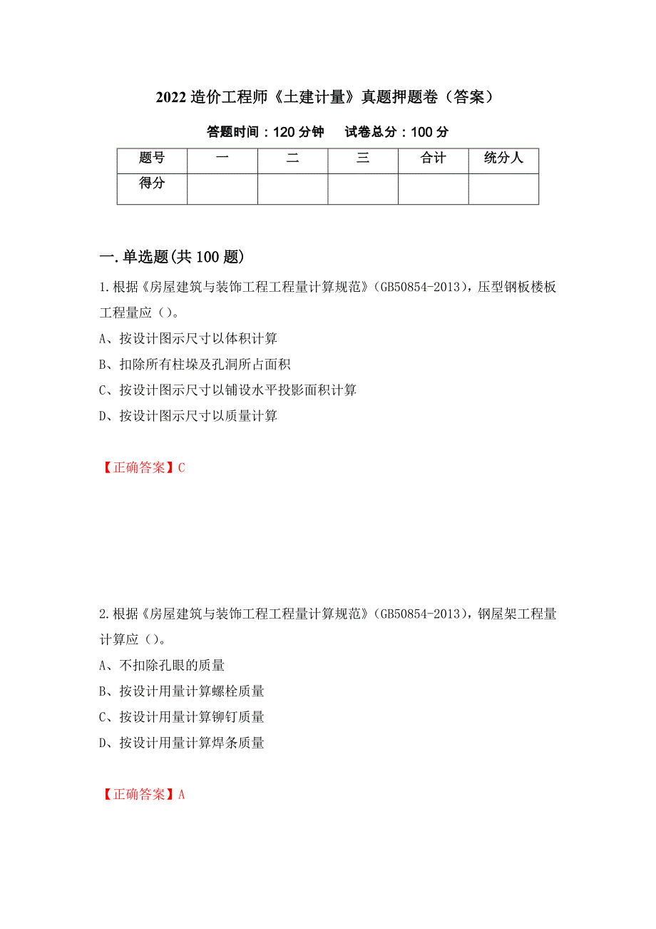 2022造价工程师《土建计量》真题押题卷（答案）【11】_第1页