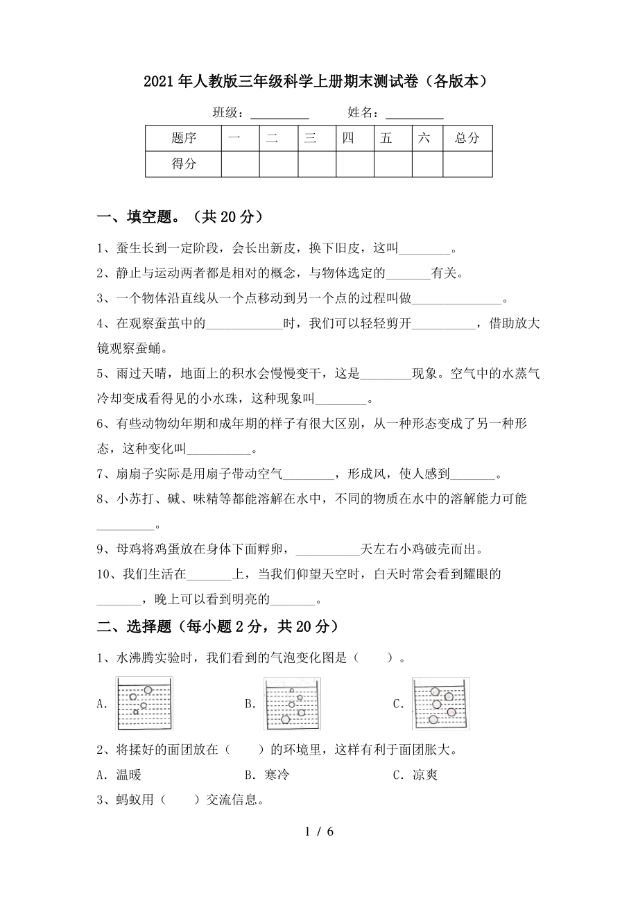 2021年人教版三年级科学上册期末测试卷(各版本)_第1页