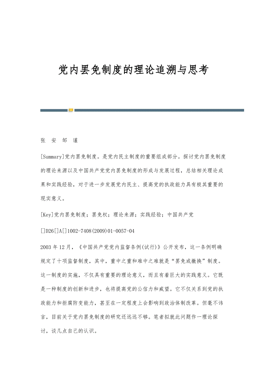 党内罢免制度的理论追溯与思考_第1页