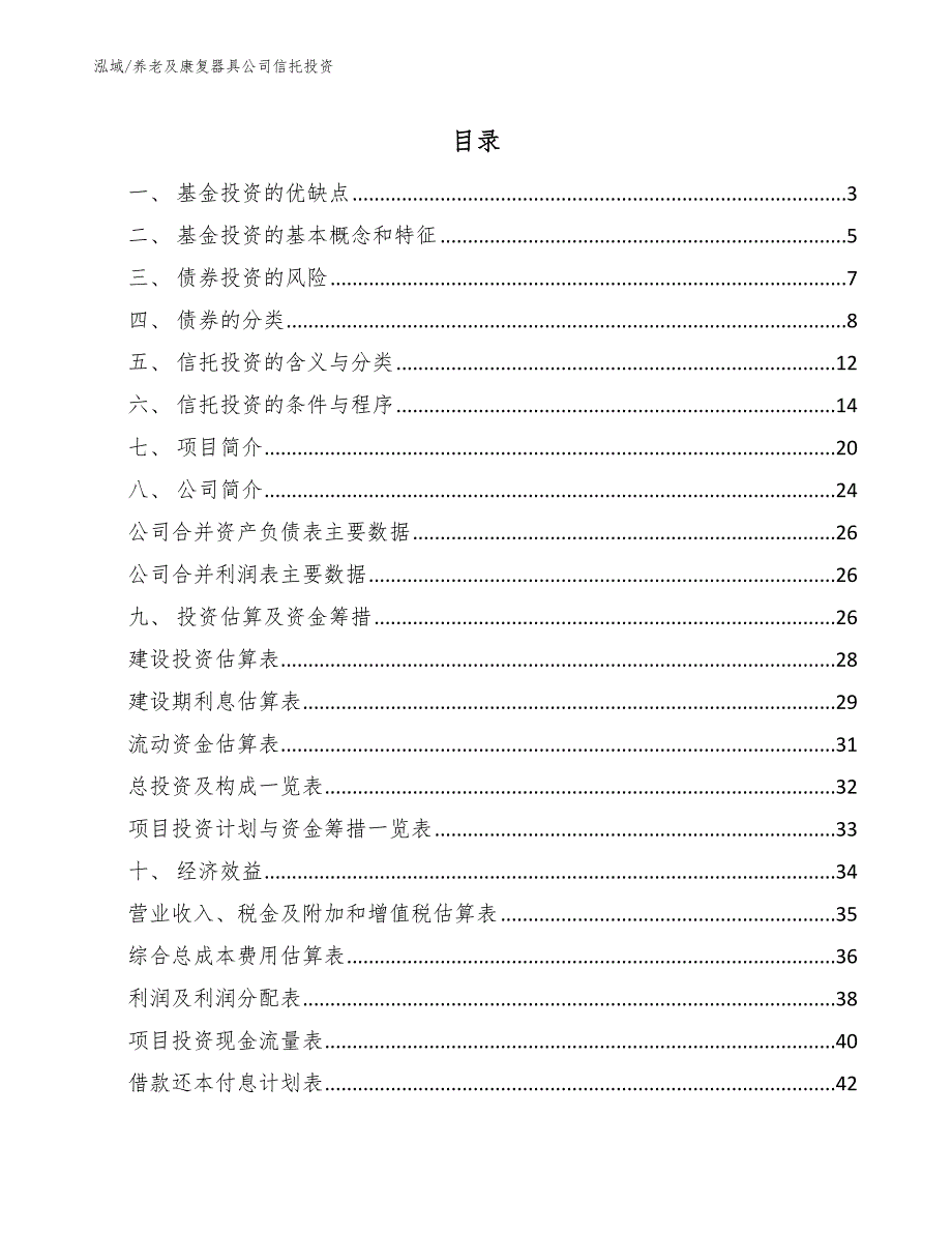 养老及康复器具公司信托投资（范文）_第2页