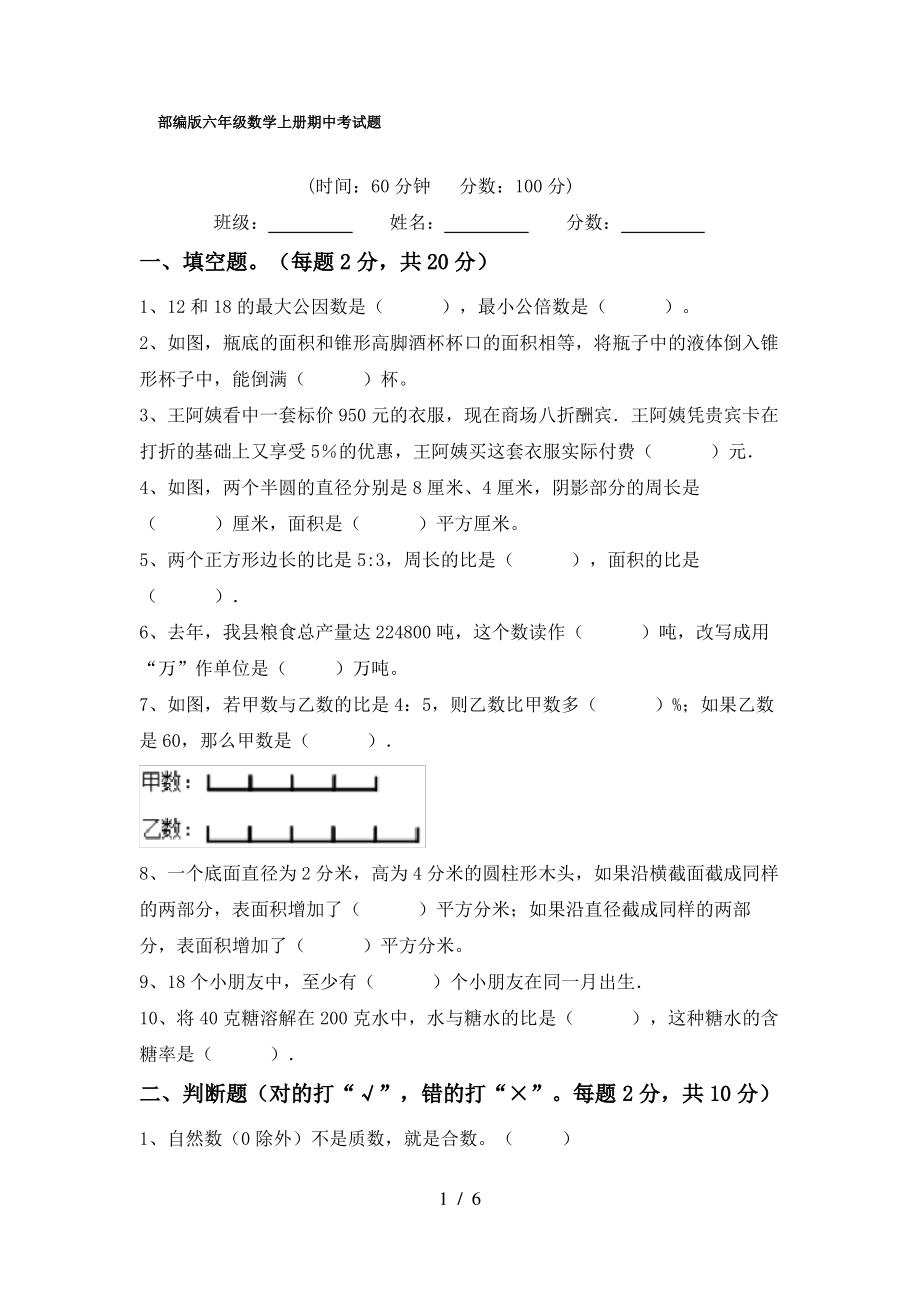 部编版六年级数学上册期中考试题_第1页