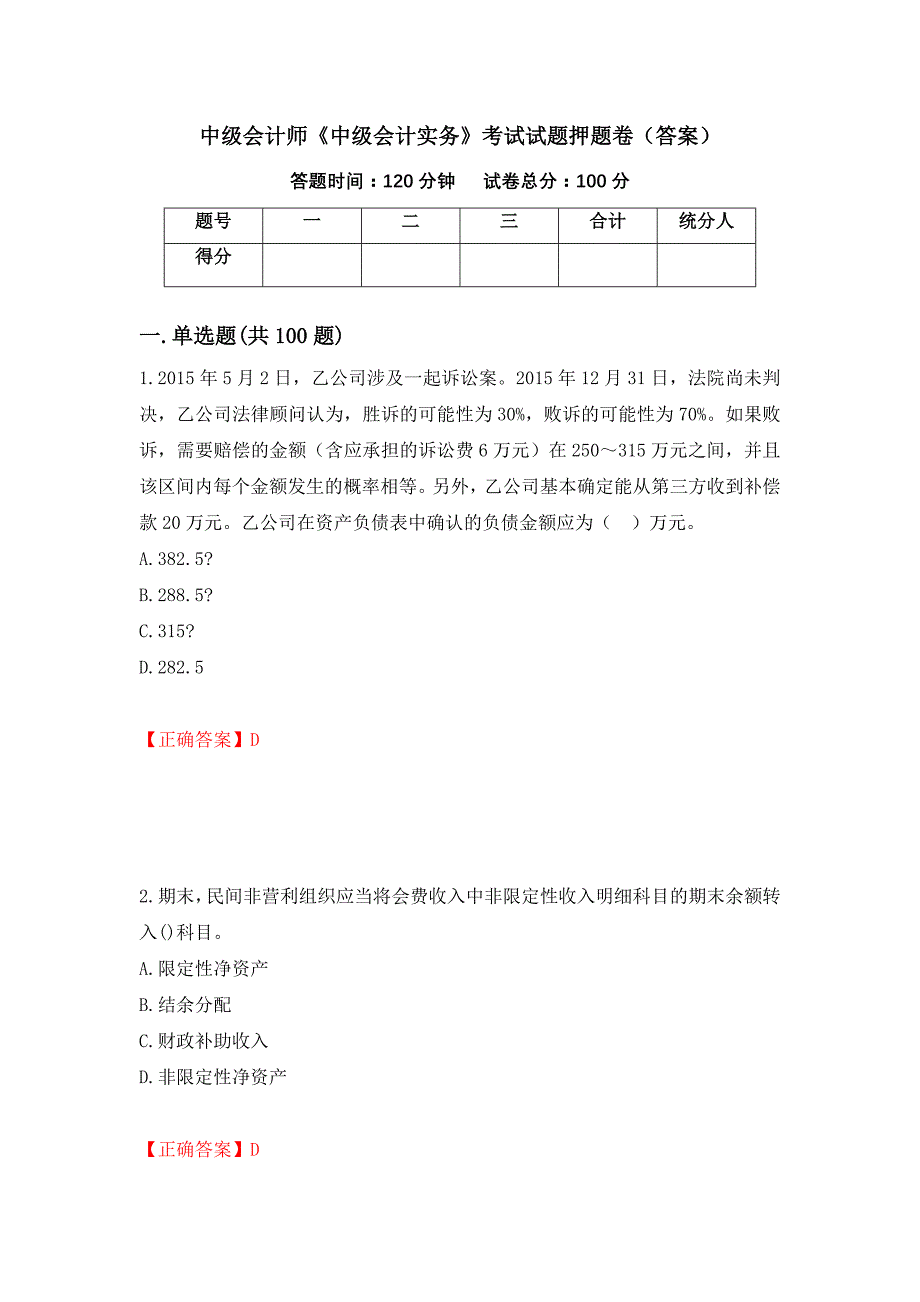 中级会计师《中级会计实务》考试试题押题卷（答案）（第20次）_第1页