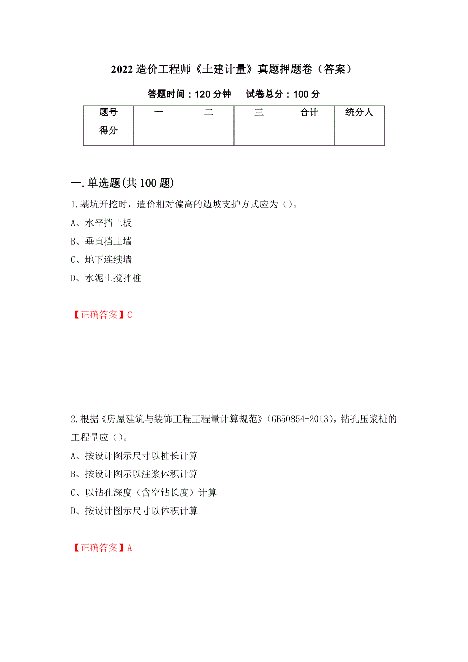 2022造价工程师《土建计量》真题押题卷（答案）（第56期）_第1页