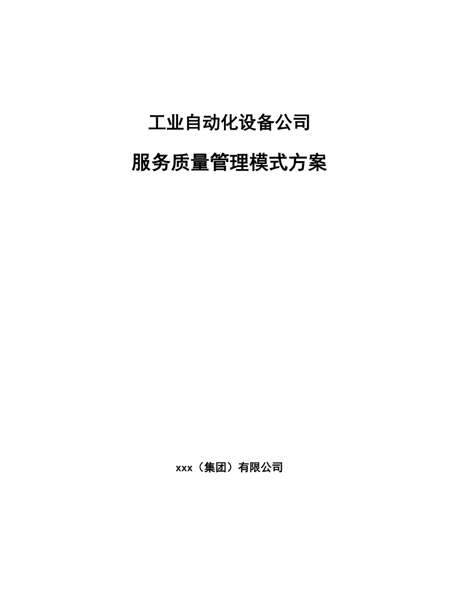 工业自动化设备公司服务质量管理模式方案_第1页