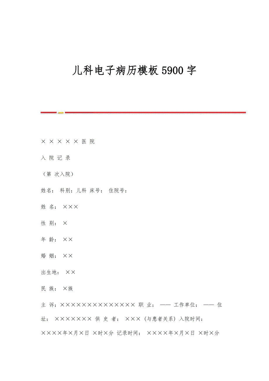 儿科电子病历模板5900字_第1页