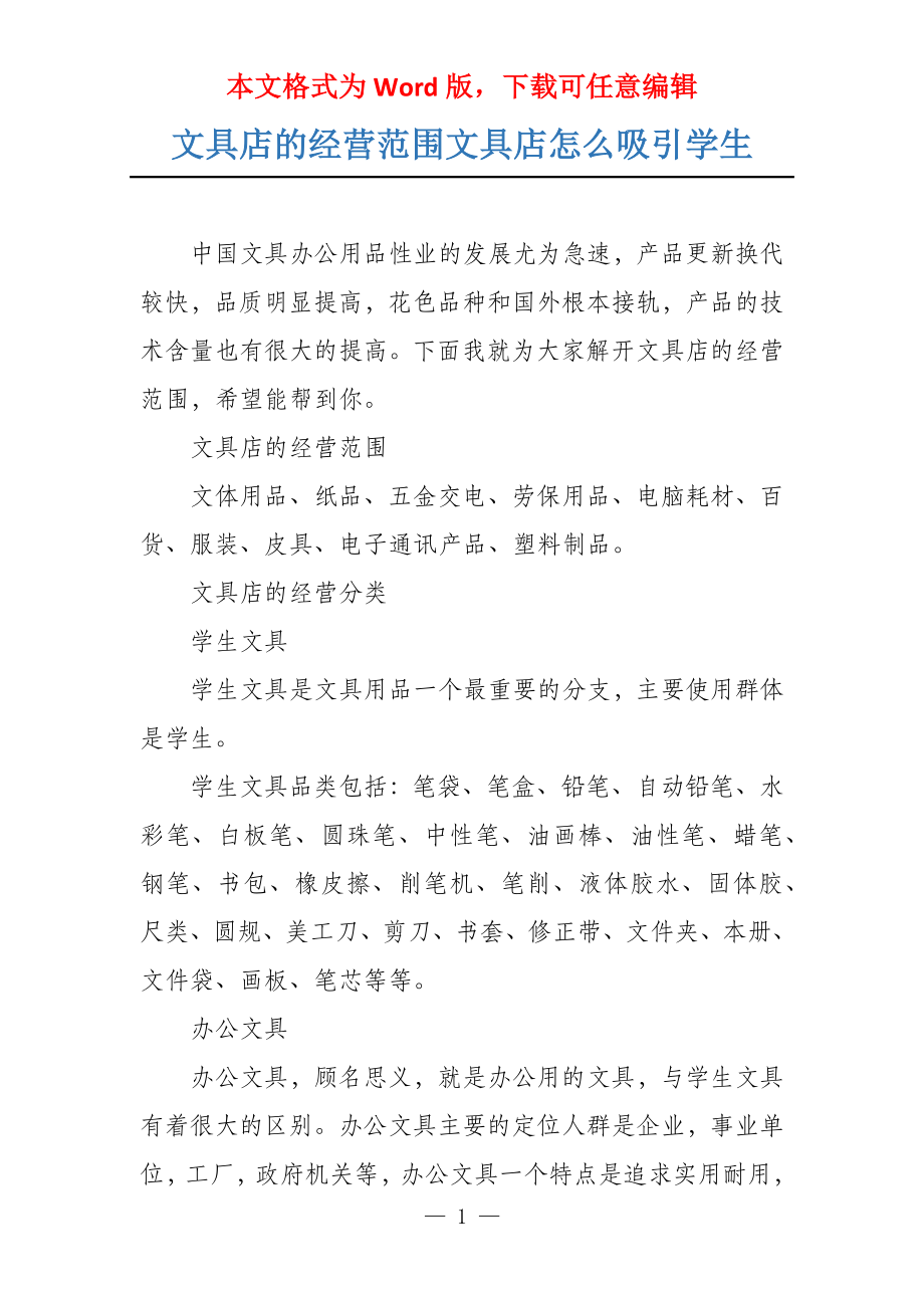 文具店的经营范围文具店怎么吸引学生_第1页