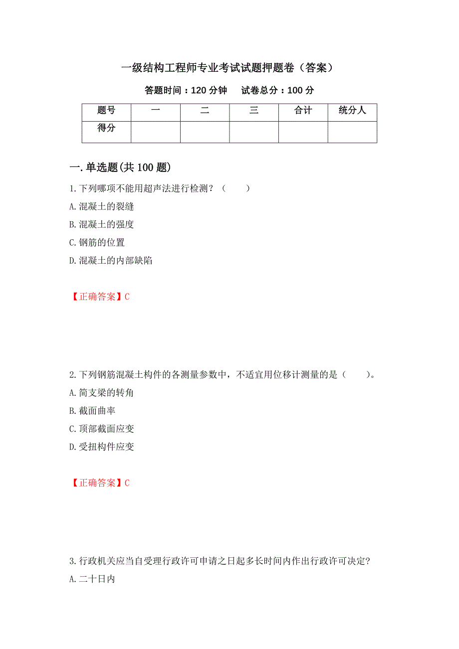 一级结构工程师专业考试试题押题卷（答案）（第70卷）_第1页