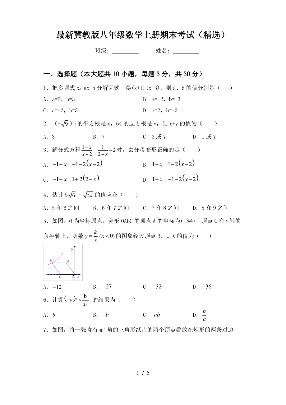最新冀教版八年级数学上册期末考试(精选)_第1页