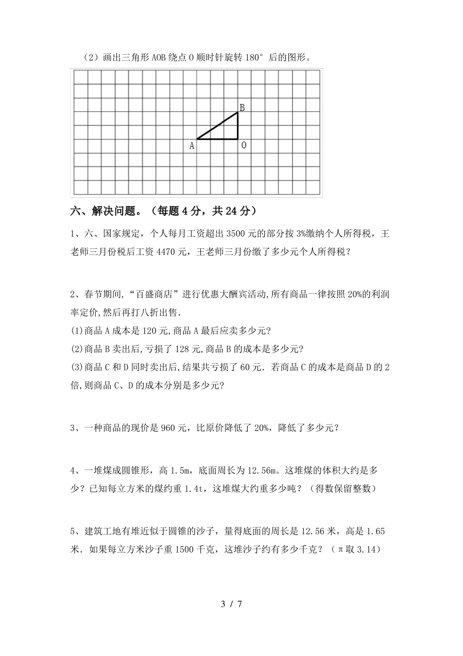 部编版六年级数学上册期中模拟考试及答案2_第3页