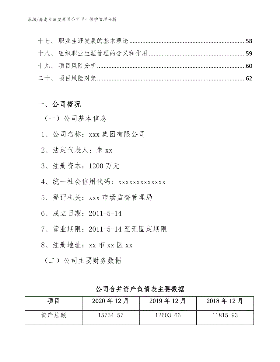 养老及康复器具公司卫生保护管理分析_第2页