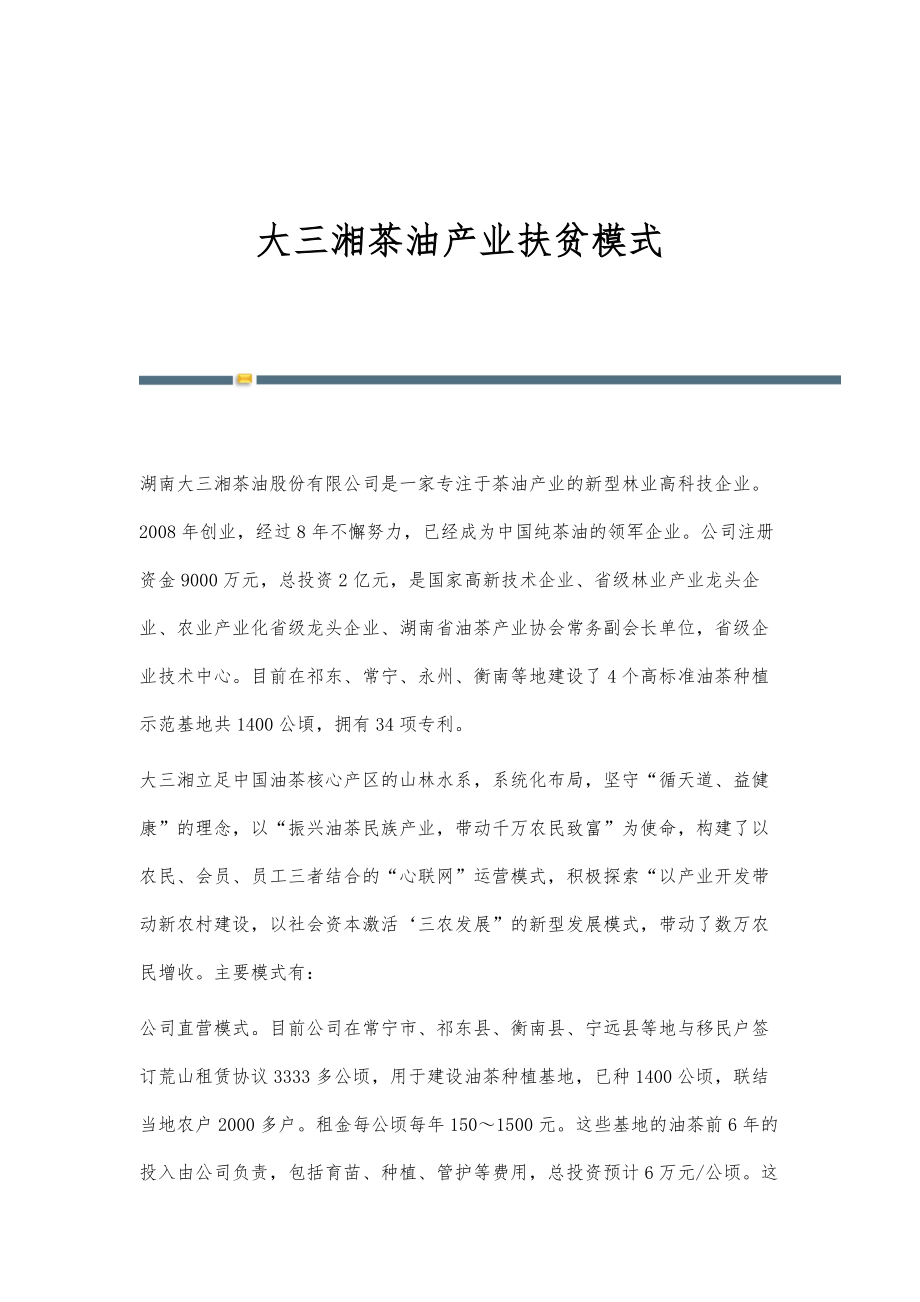 大三湘茶油产业扶贫模式_第1页