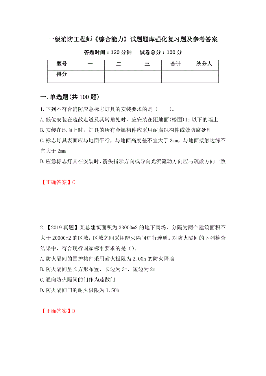 一级消防工程师《综合能力》试题题库强化复习题及参考答案50_第1页