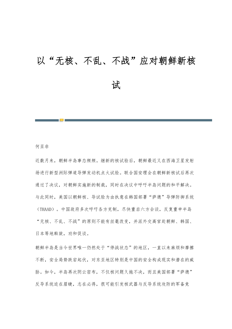 以无核、不乱、不战应对朝鲜新核试_第1页