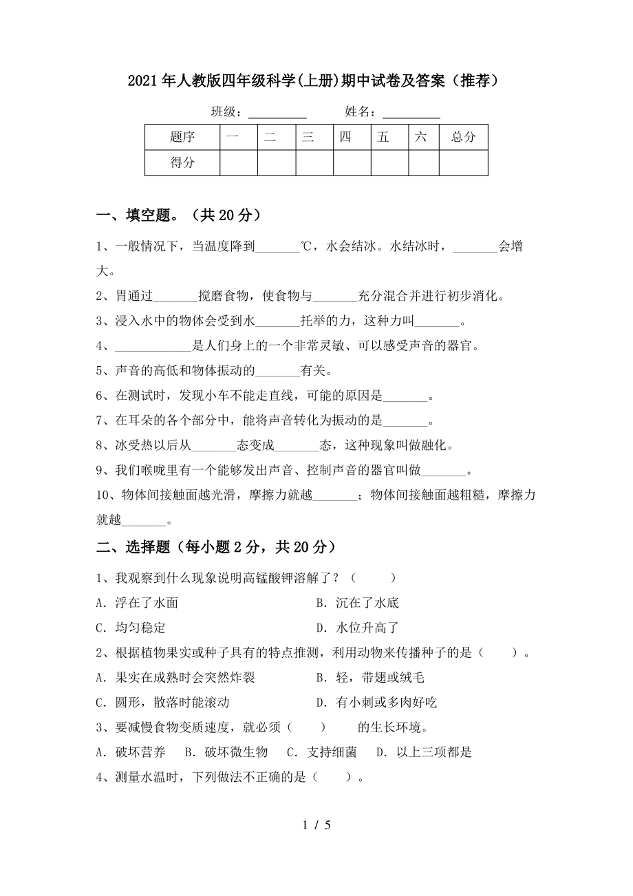 2021年人教版四年级科学(上册)期中试卷及答案(推荐)_第1页