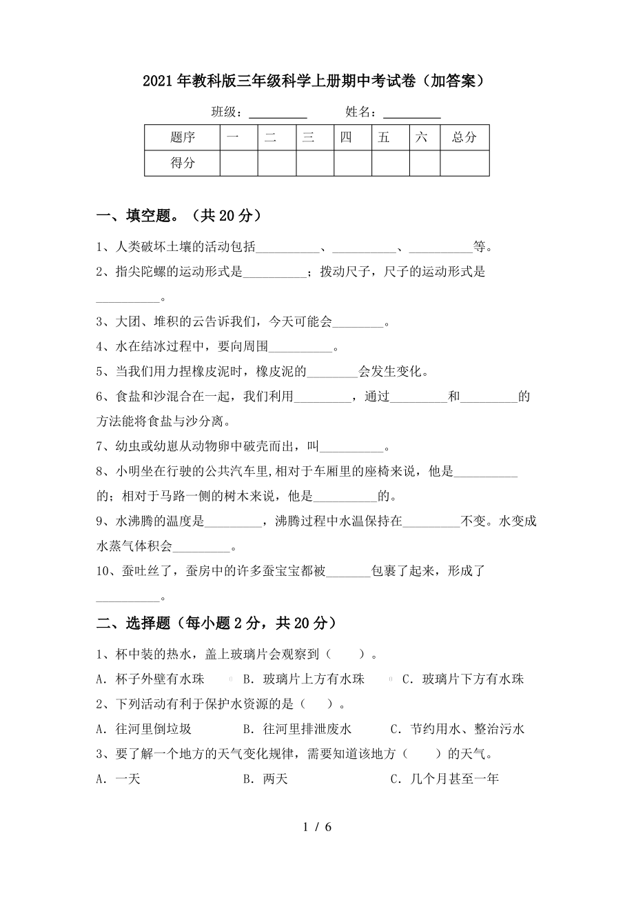 2021年教科版三年级科学上册期中考试卷(加答案)_第1页