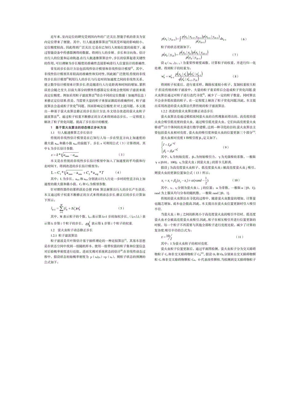 基于萤火虫算法修正的步长估计方法_第2页