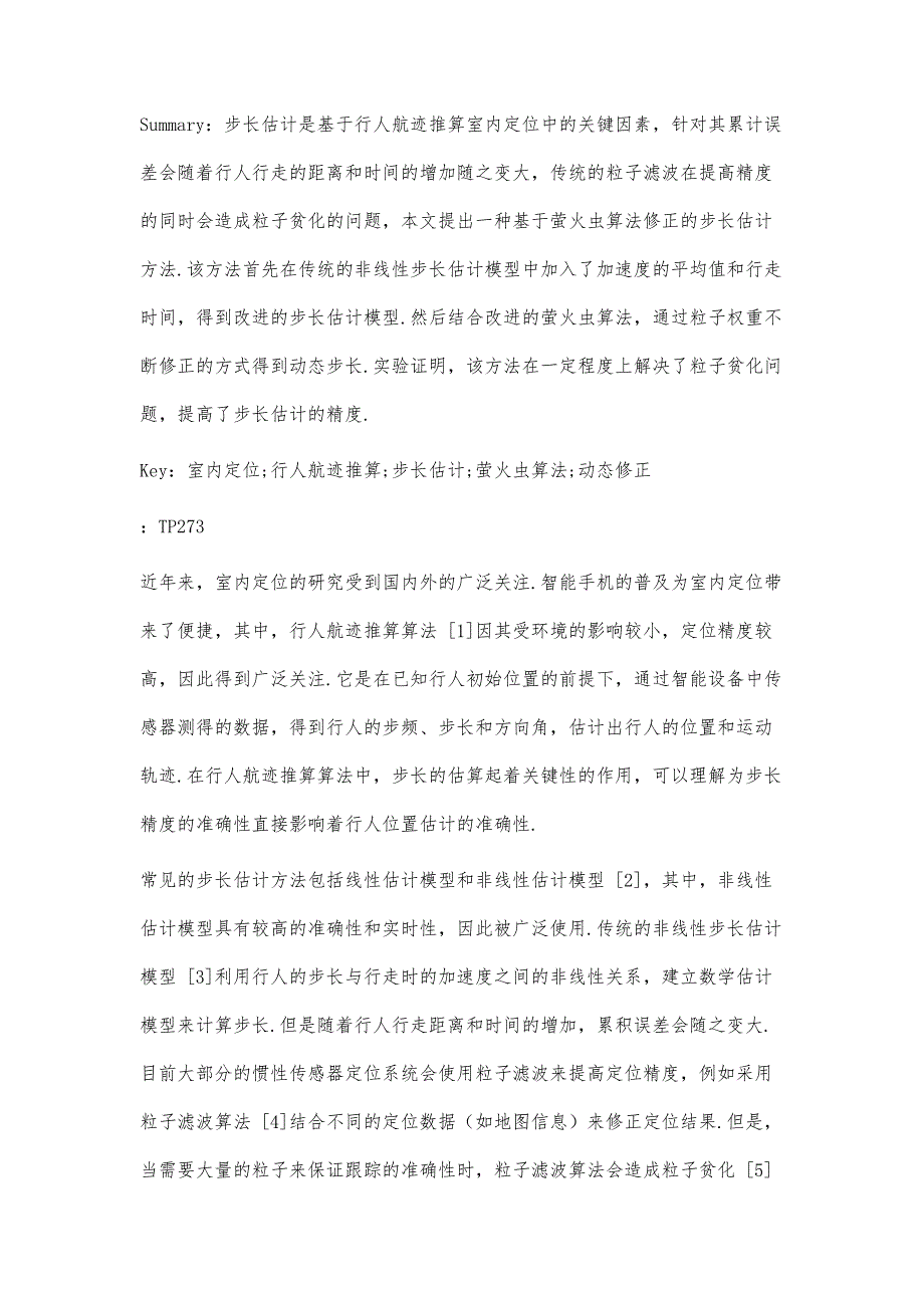 基于萤火虫算法修正的步长估计方法_第4页