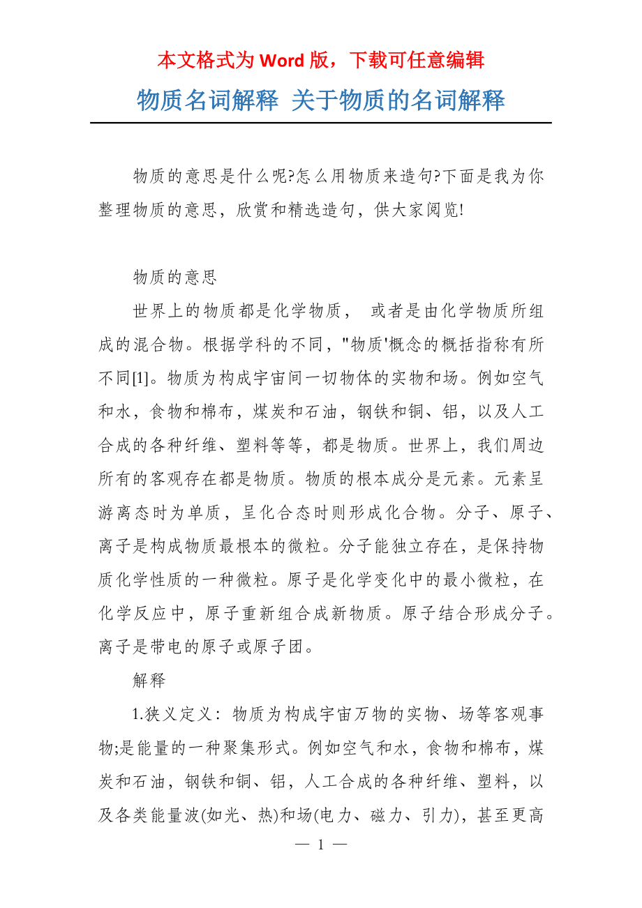 物质名词解释 关于物质的名词解释_第1页
