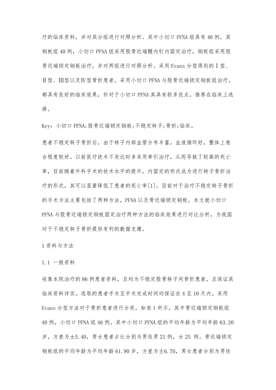 小切口PFNA与股骨近端锁定钢板治疗不稳定股骨转子骨折的临床疗效观察_第3页