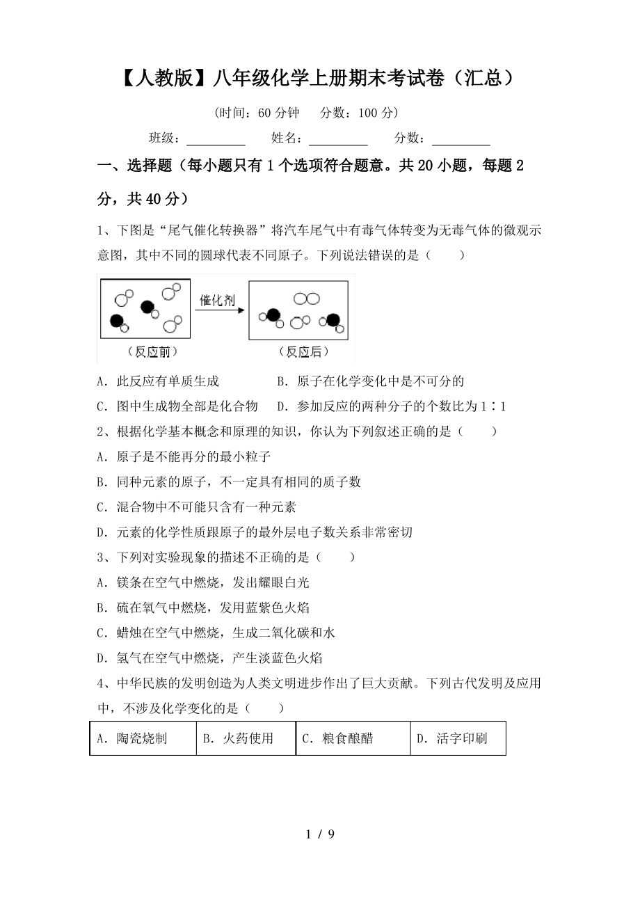 【人教版】八年级化学上册期末考试卷(汇总)_第1页