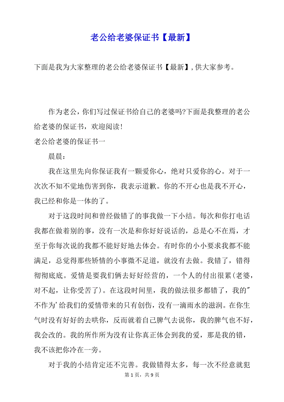 老公给老婆保证书【最新】_第1页