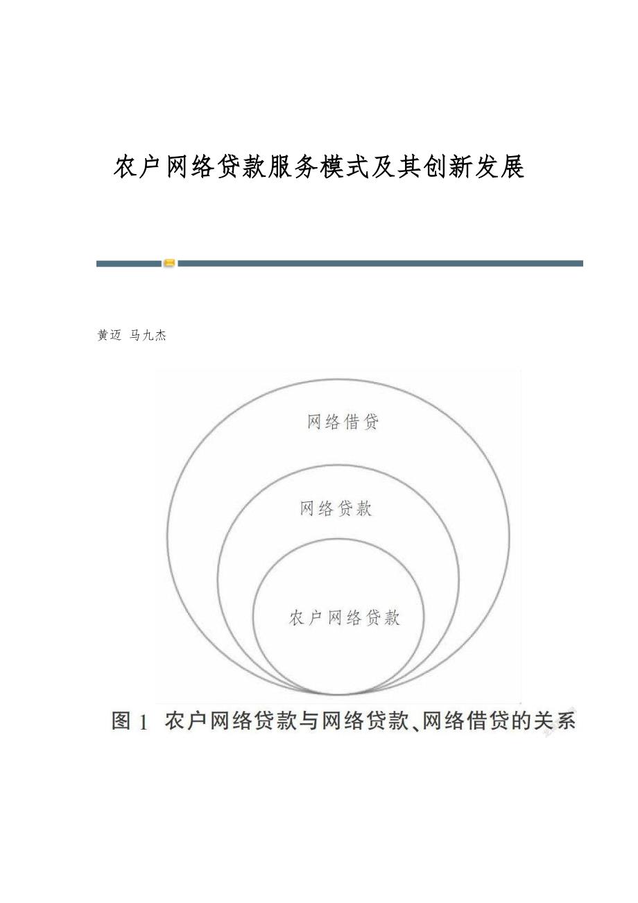 农户网络贷款服务模式及其创新发展_第1页