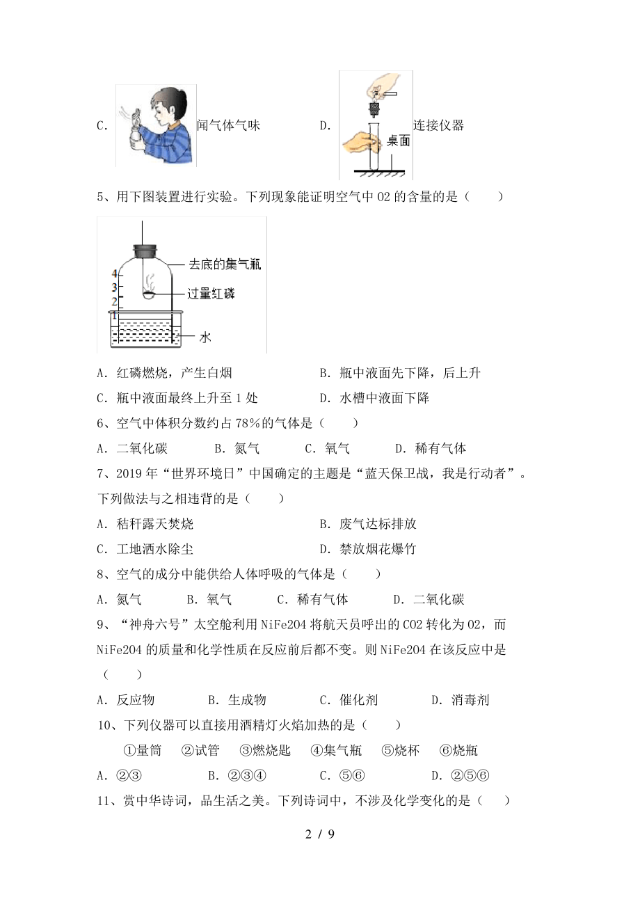 2022年鲁教版八年级化学上册期末测试卷及答案【可打印】_第2页