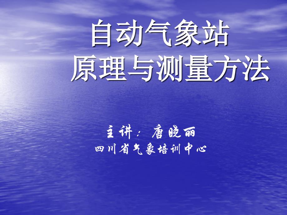 自动气象站原理与测量方法_第1页