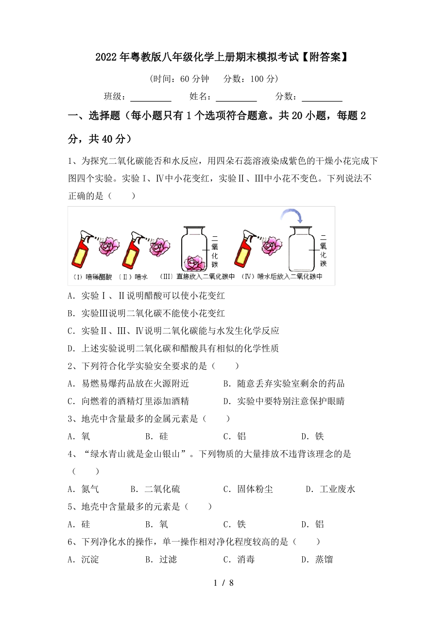 2022年粤教版八年级化学上册期末模拟考试【附答案】_第1页