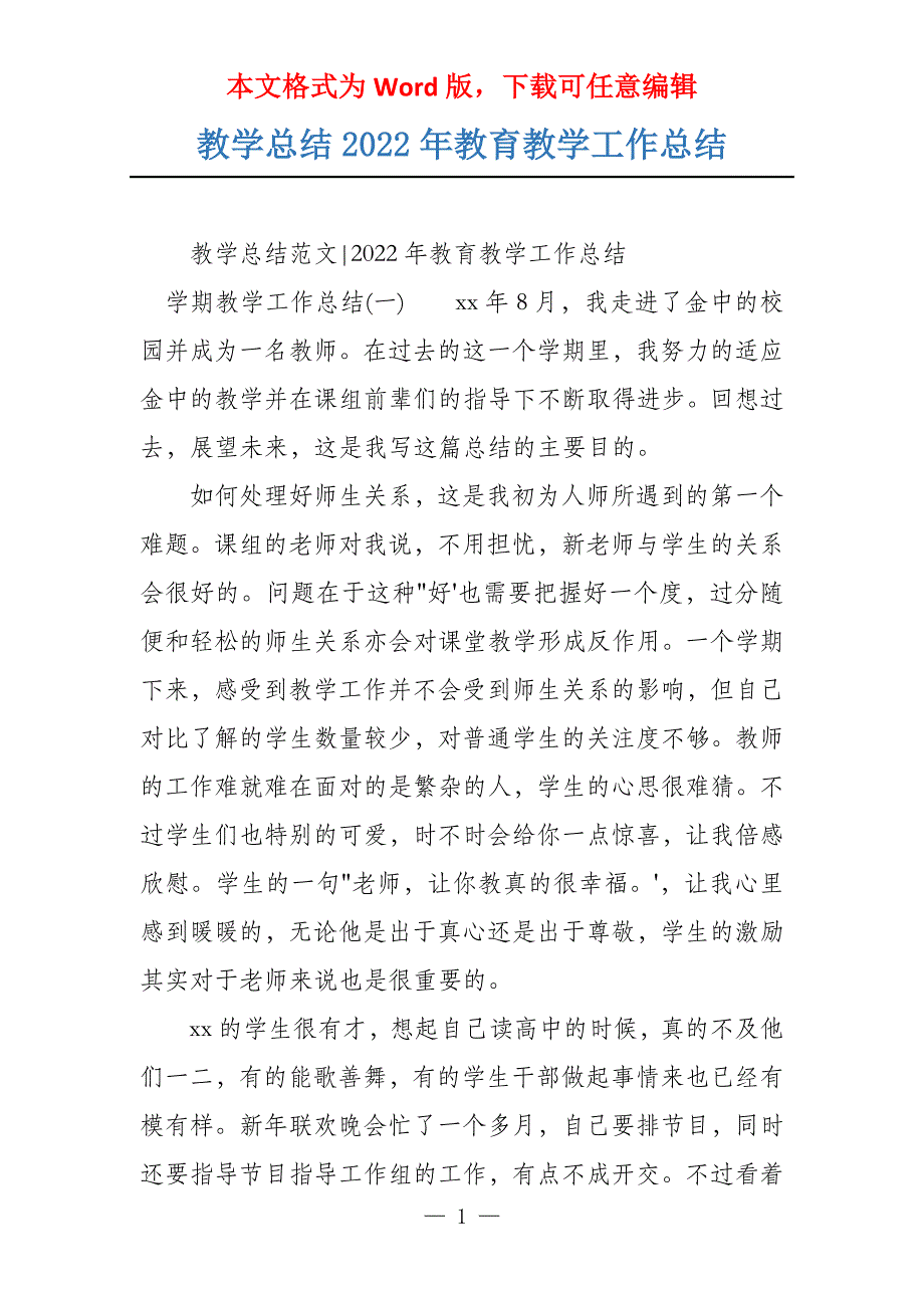 教学总结2022年教育教学工作总结_第1页