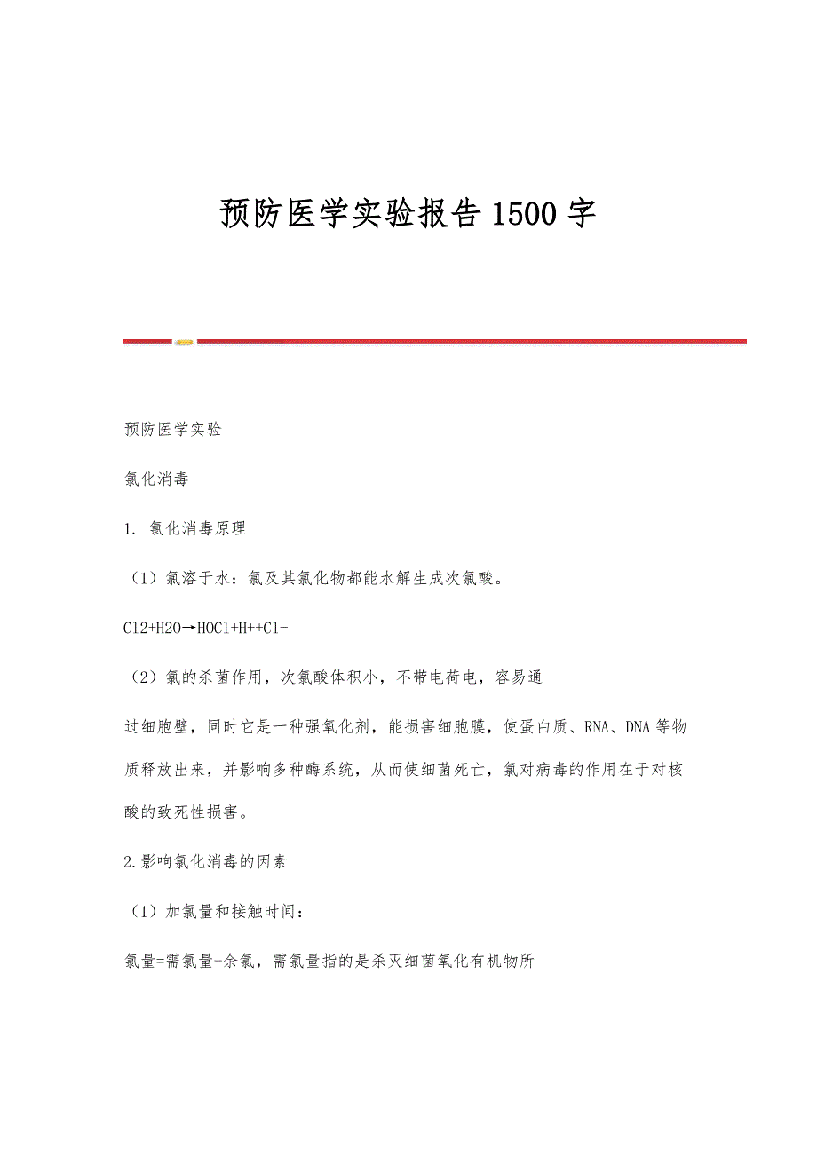 预防医学实验报告1500字_第1页