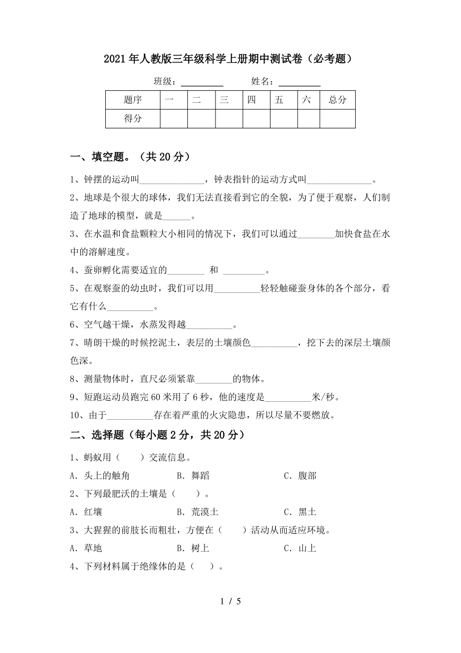 2021年人教版三年级科学上册期中测试卷(必考题)_第1页