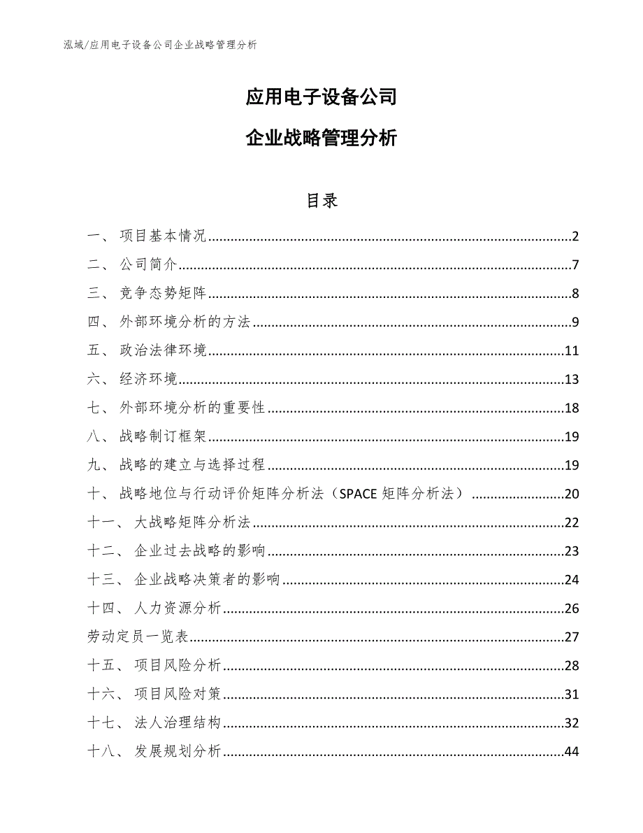 应用电子设备公司企业战略管理分析_第1页