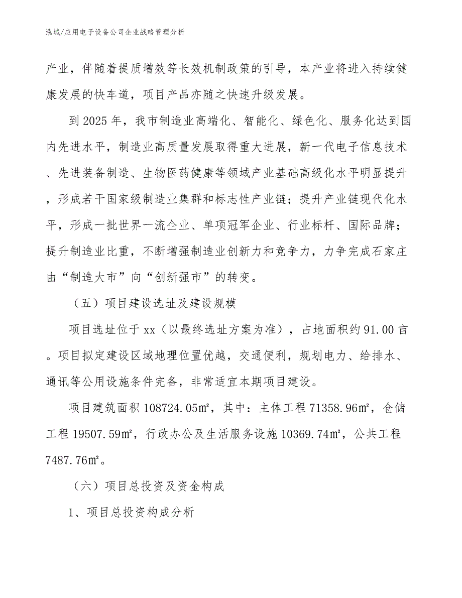 应用电子设备公司企业战略管理分析_第4页