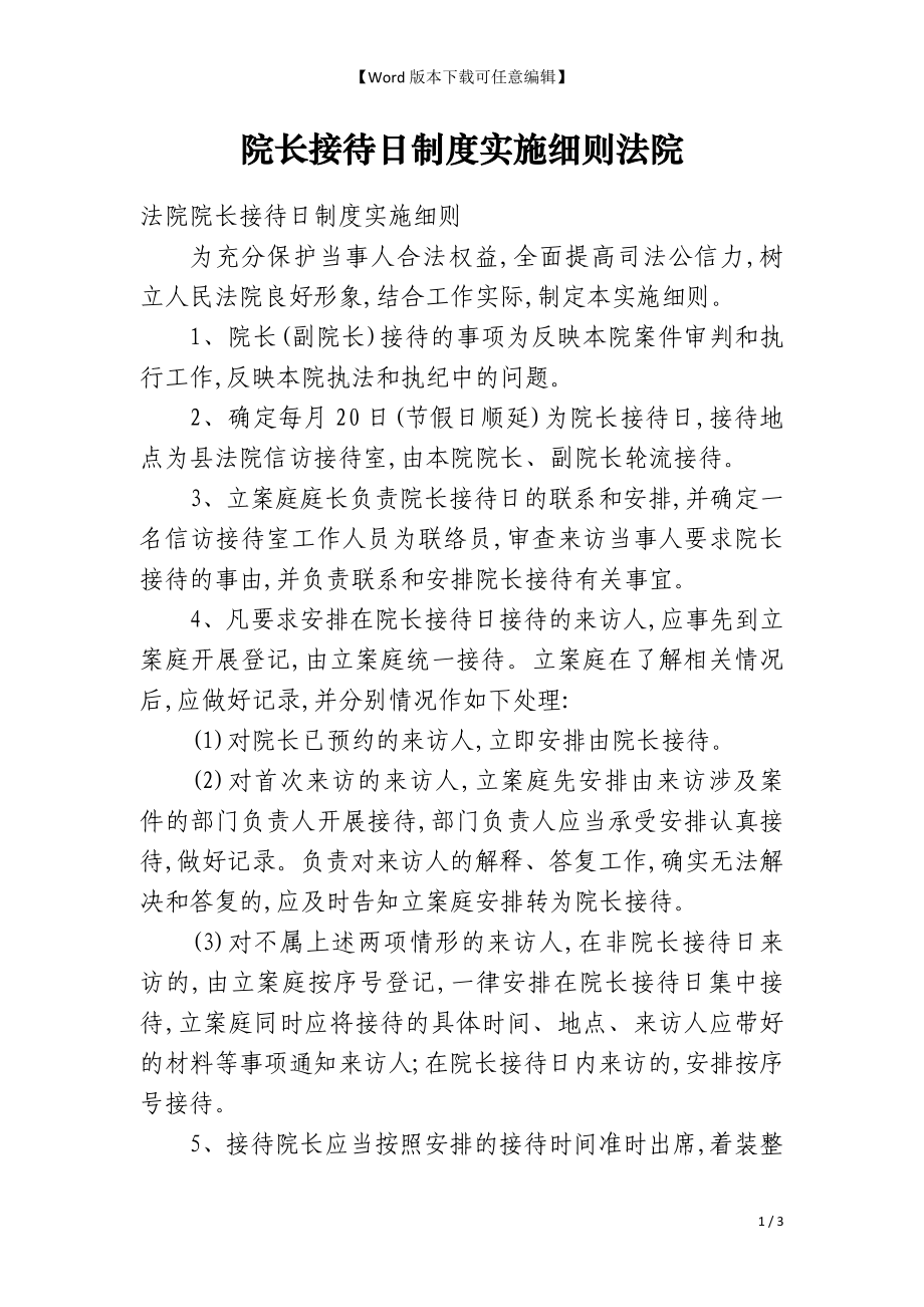 院长接待日制度实施细则法院_第1页