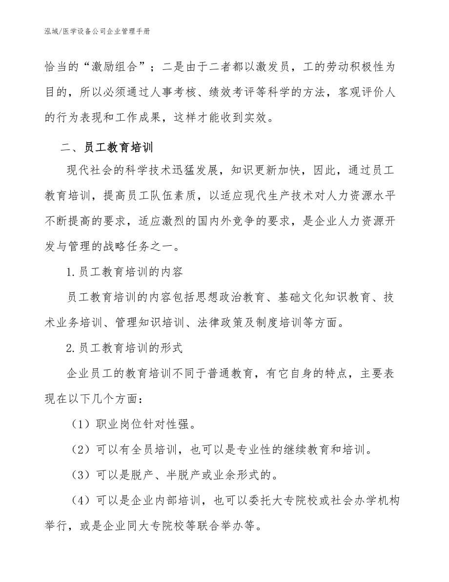 医学设备公司企业管理手册_参考_第5页